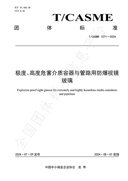 团体标准T/CASME1571-2014《极度、高度危险介质容器与管路用防爆视镜玻璃》隆重发布